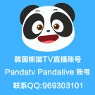 韩国熊猫TV购买pandatv账号 pandalive账号 联系QQ:969303101 送详细雷竞技官方网站下载 永久使用
