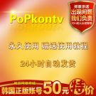 popkontv账号 联系QQ:969303101 送详细雷竞技官方网站下载 永久使用